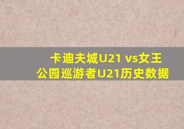 卡迪夫城U21 vs女王公园巡游者U21历史数据